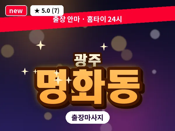 광주 명화동 출장 홈케어 마사지