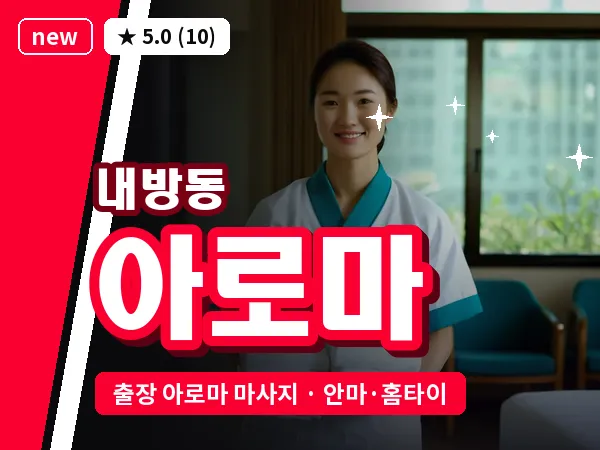 광주 내방동 출장 아로마 마사지