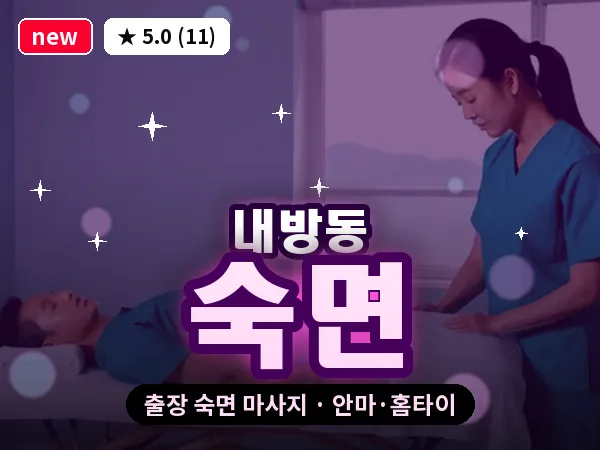 광주 내방동 출장 숙면 마사지