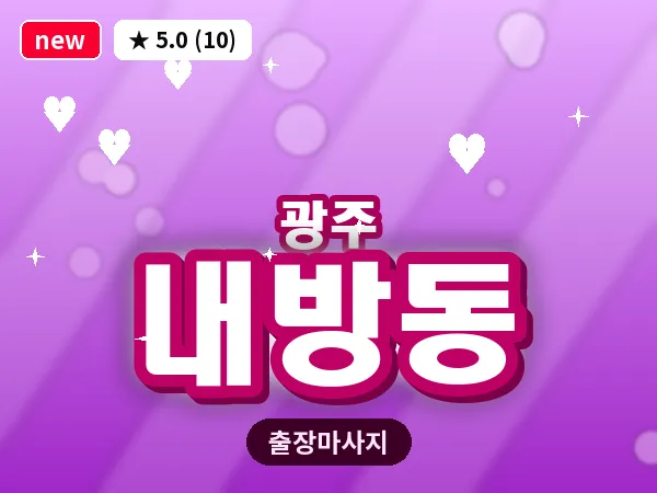 광주 내방동 출장 홈케어 마사지