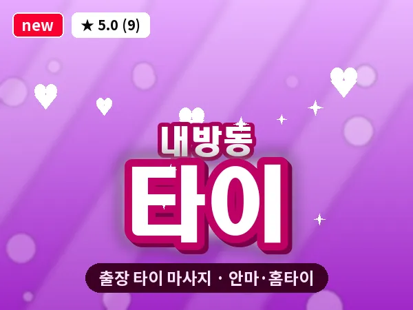 광주 내방동 출장 타이 마사지