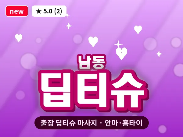 광주 남동 출장 딥티슈 마사지