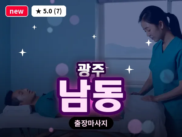 광주 남동 출장 홈케어 마사지