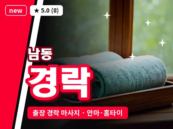 광주 남동 출장 경락 마사지
