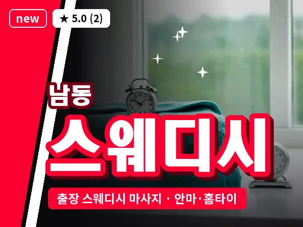 광주 남동 출장 스웨디시 마사지