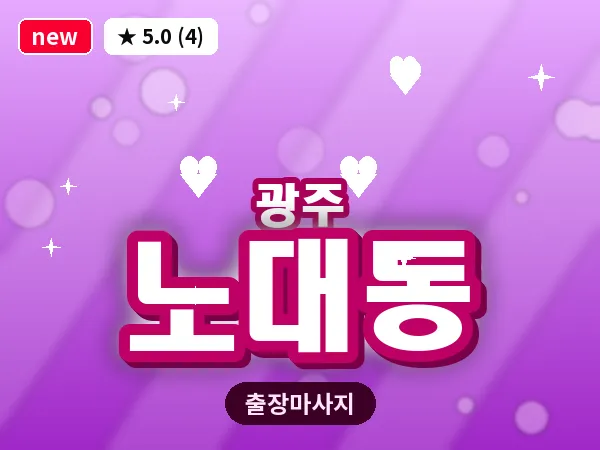 광주 노대동 출장 홈케어 마사지