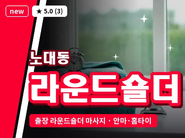 광주 노대동 출장 라운드숄더 마사지
