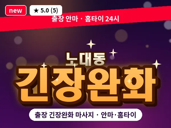 광주 노대동 출장 긴장완화 마사지