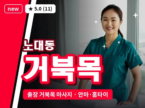 광주 노대동 출장 거북목 마사지