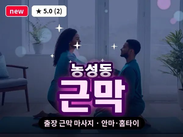광주 농성동 출장 근막 마사지
