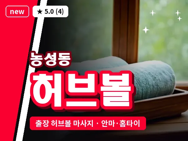광주 농성동 출장 허브볼 마사지