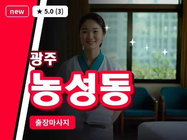 광주 농성동 출장 홈케어 마사지