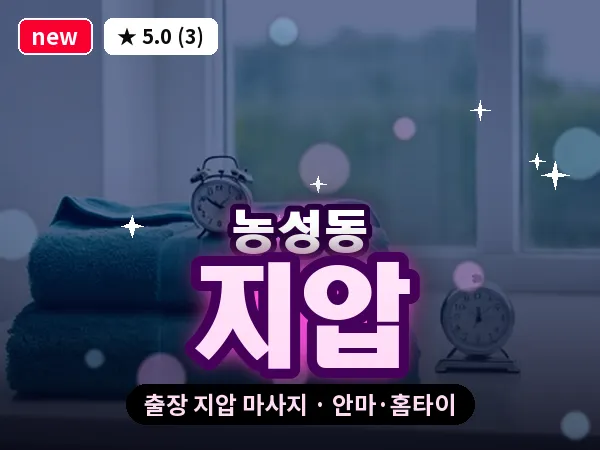 광주 농성동 출장 지압 마사지