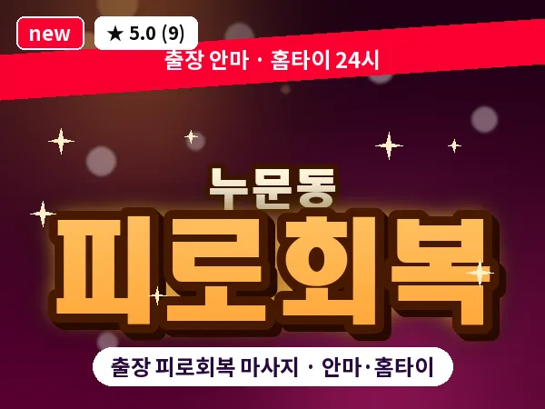 광주 누문동 출장 피로회복 마사지