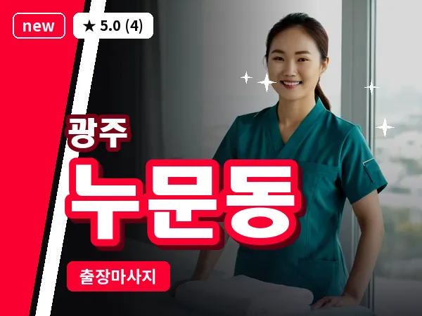 광주 누문동 출장 홈케어 마사지