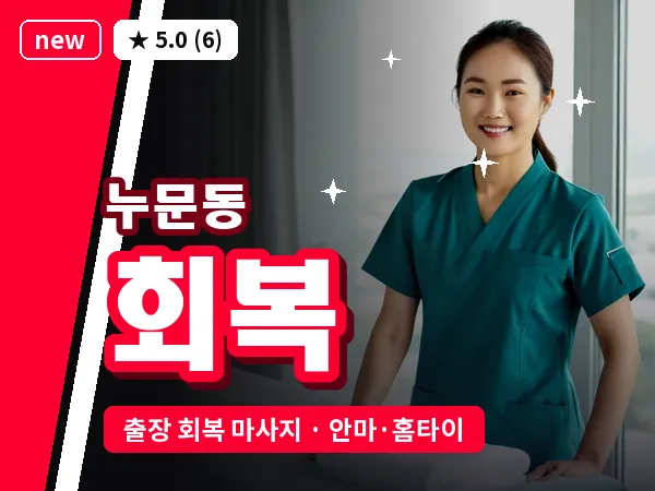 광주 누문동 출장 회복 마사지