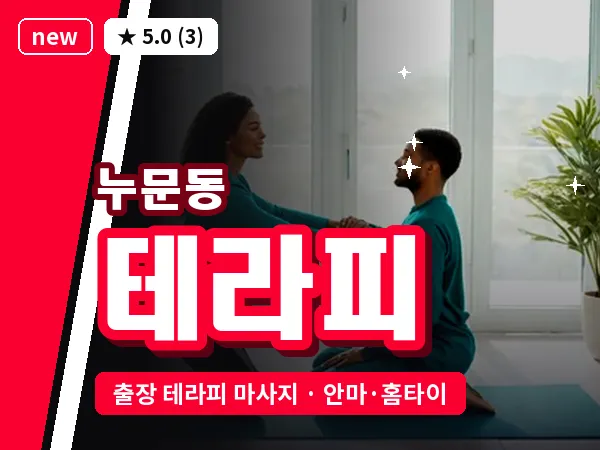 광주 누문동 출장 테라피 마사지