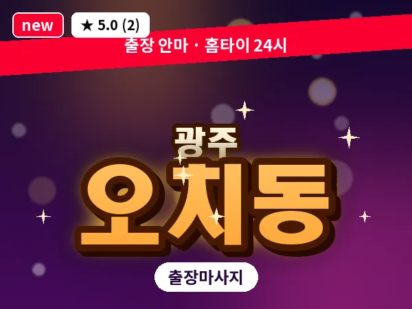 광주 오치동 출장 홈케어 마사지