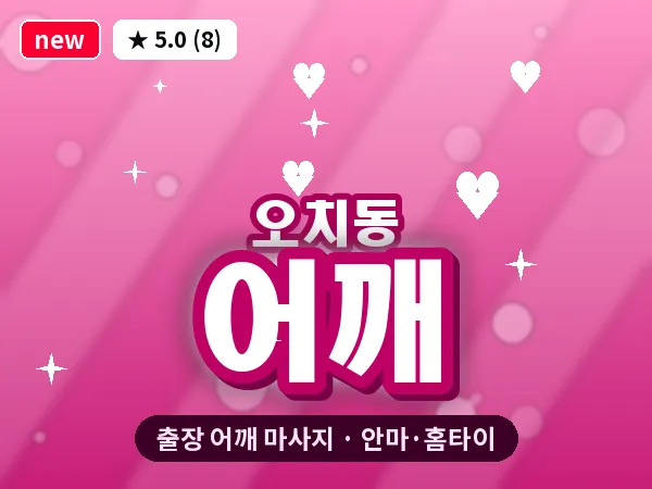 광주 오치동 출장 어깨 마사지