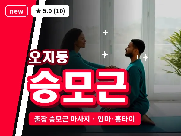 광주 오치동 출장 승모근 마사지