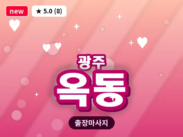 광주 옥동 출장 홈케어 마사지