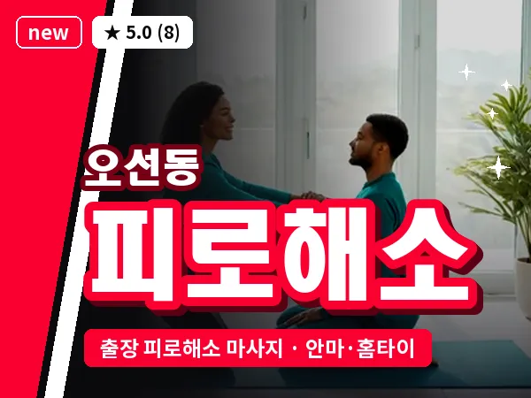 광주 오선동 출장 피로해소 마사지