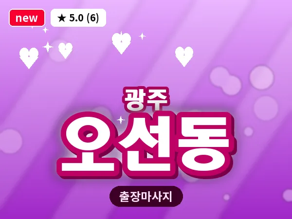 광주 오선동 출장 홈케어 마사지