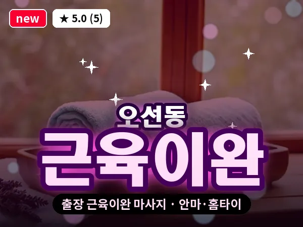 광주 오선동 출장 근육이완 마사지