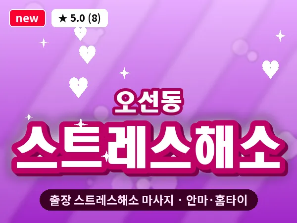 광주 오선동 출장 스트레스해소 마사지