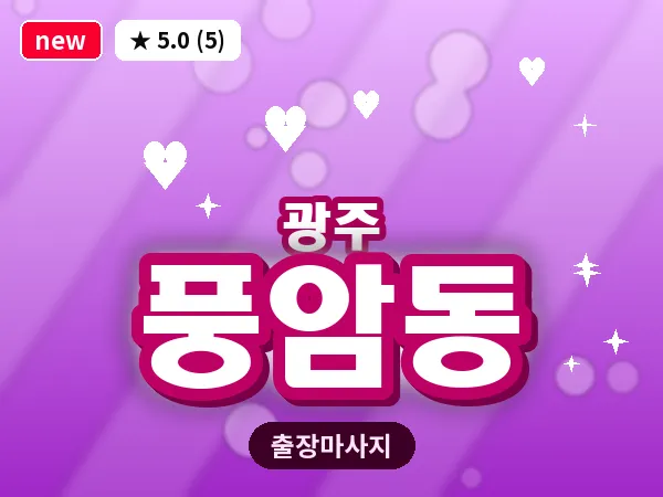 광주 풍암동 출장 홈케어 마사지