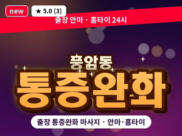 광주 풍암동 출장 통증완화 마사지