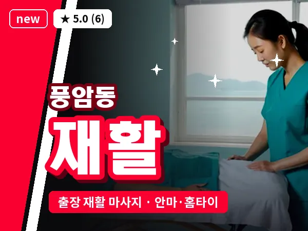 광주 풍암동 출장 재활 마사지