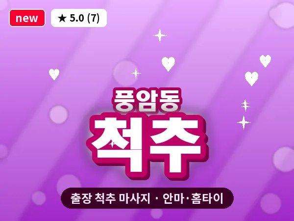 광주 풍암동 출장 척추 마사지