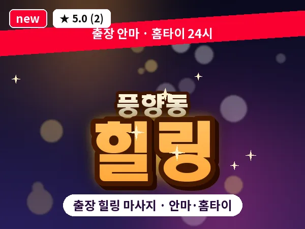 광주 풍향동 출장 힐링 마사지