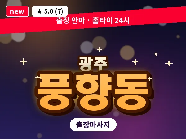 광주 풍향동 출장 홈케어 마사지