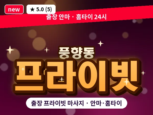 광주 풍향동 출장 프라이빗 마사지