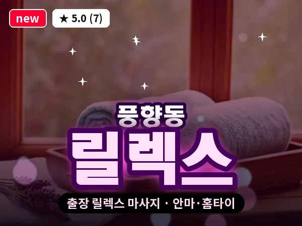 광주 풍향동 출장 릴렉스 마사지