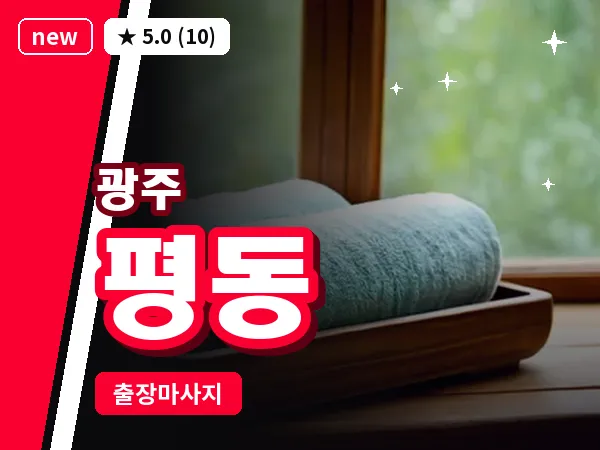 광주 평동 출장 홈케어 마사지