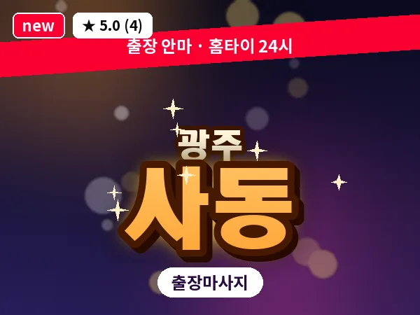 광주 사동 출장 홈케어 마사지