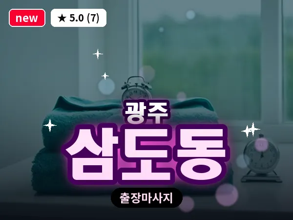 광주 삼도동 출장 홈케어 마사지