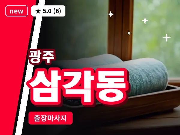 광주 삼각동 출장 홈케어 마사지