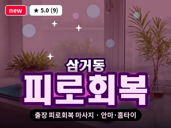광주 삼거동 출장 피로회복 마사지