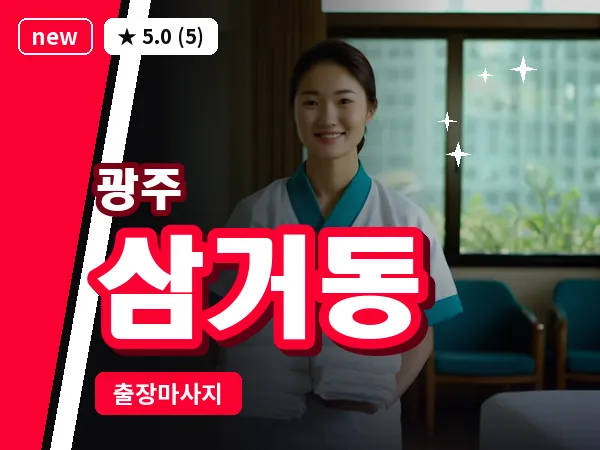 광주 삼거동 출장 홈케어 마사지