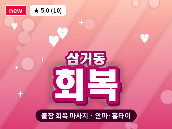 광주 삼거동 출장 회복 마사지