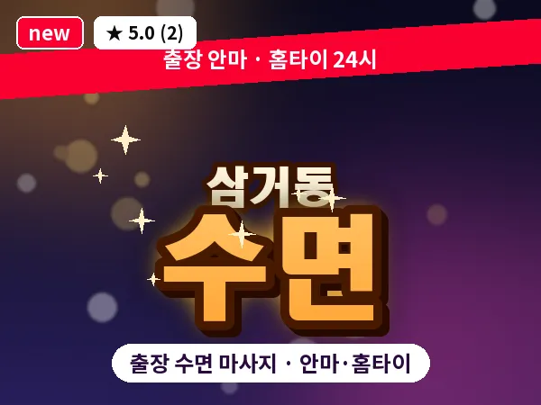 광주 삼거동 출장 수면 마사지