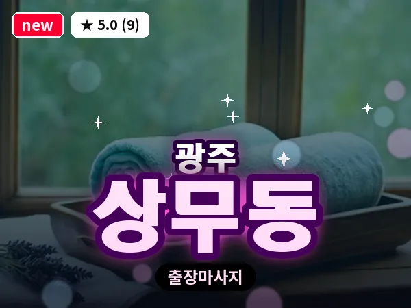 광주 상무동 출장 홈케어 마사지