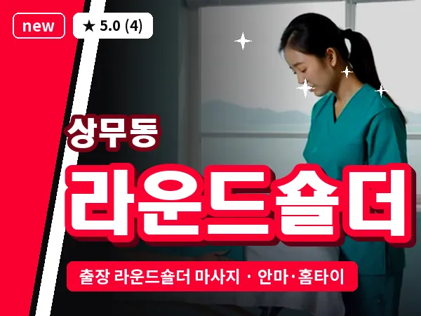 광주 상무동 출장 라운드숄더 마사지