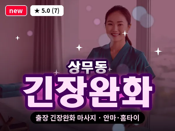 광주 상무동 출장 긴장완화 마사지