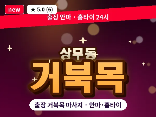 광주 상무동 출장 거북목 마사지