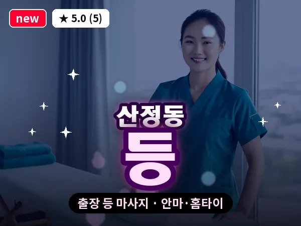 광주 산정동 출장 등 마사지